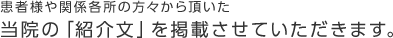 患者様や関係各所の方々から頂いた当院の「紹介文」を掲載させていただきます。